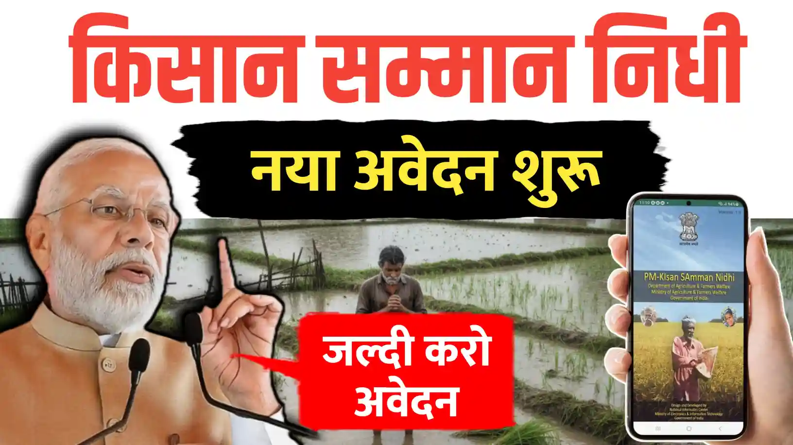 किसान सम्मान निधि