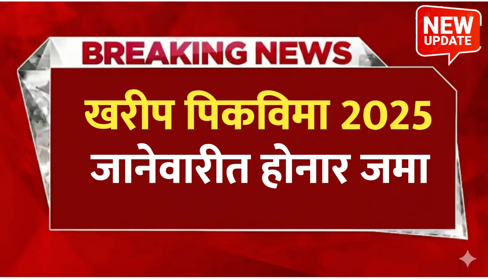2025 चा खरीप पिकविमा कधी मिळनार ? पहा नवीन अपडेट