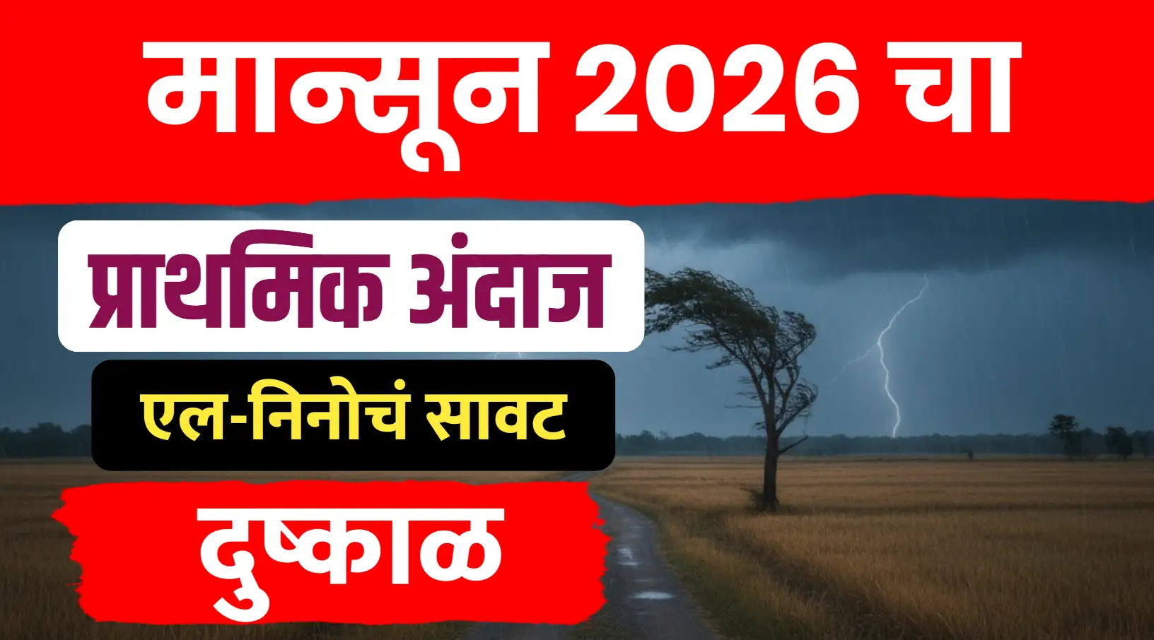 मान्सून 2026 चा अंदाज