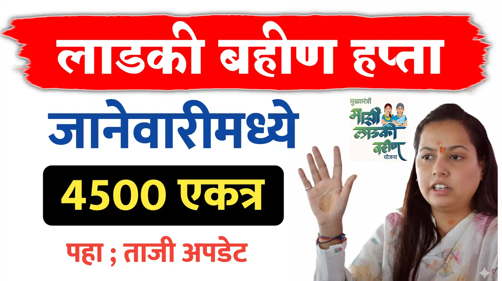 लाडकीचा हप्ता