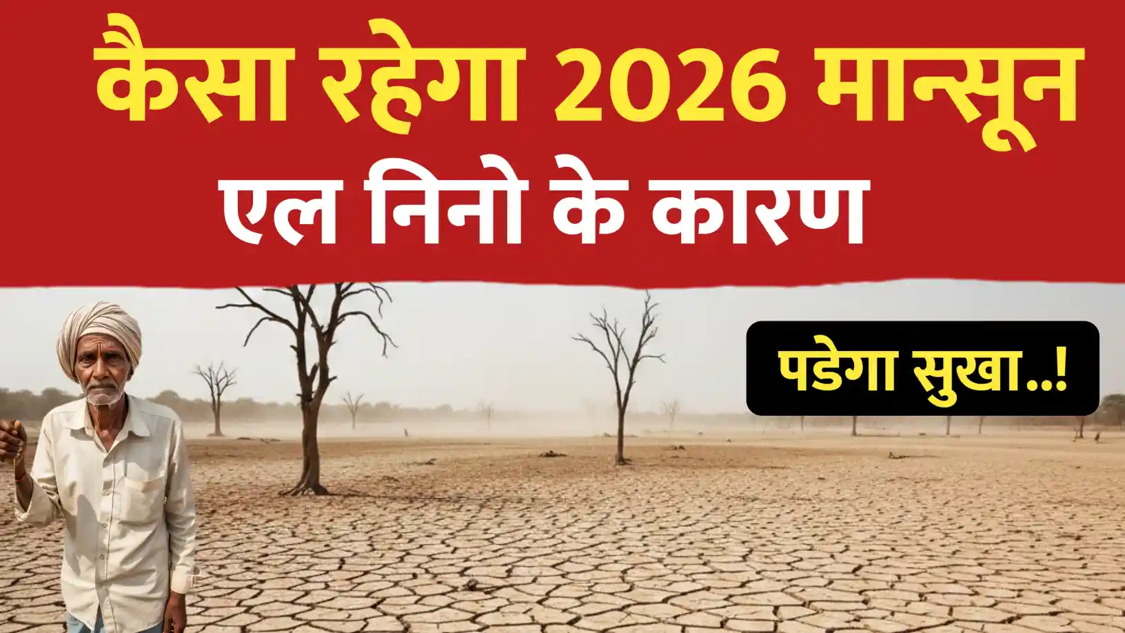 मानसून 2026 का पूर्वानुमान