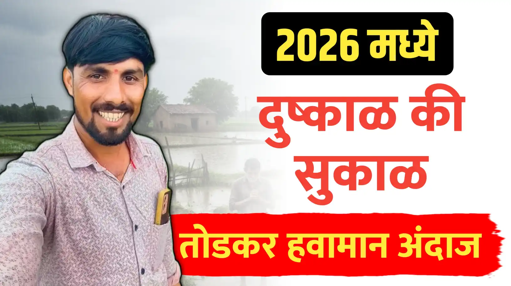 मान्सून 2026 चा अंदाज