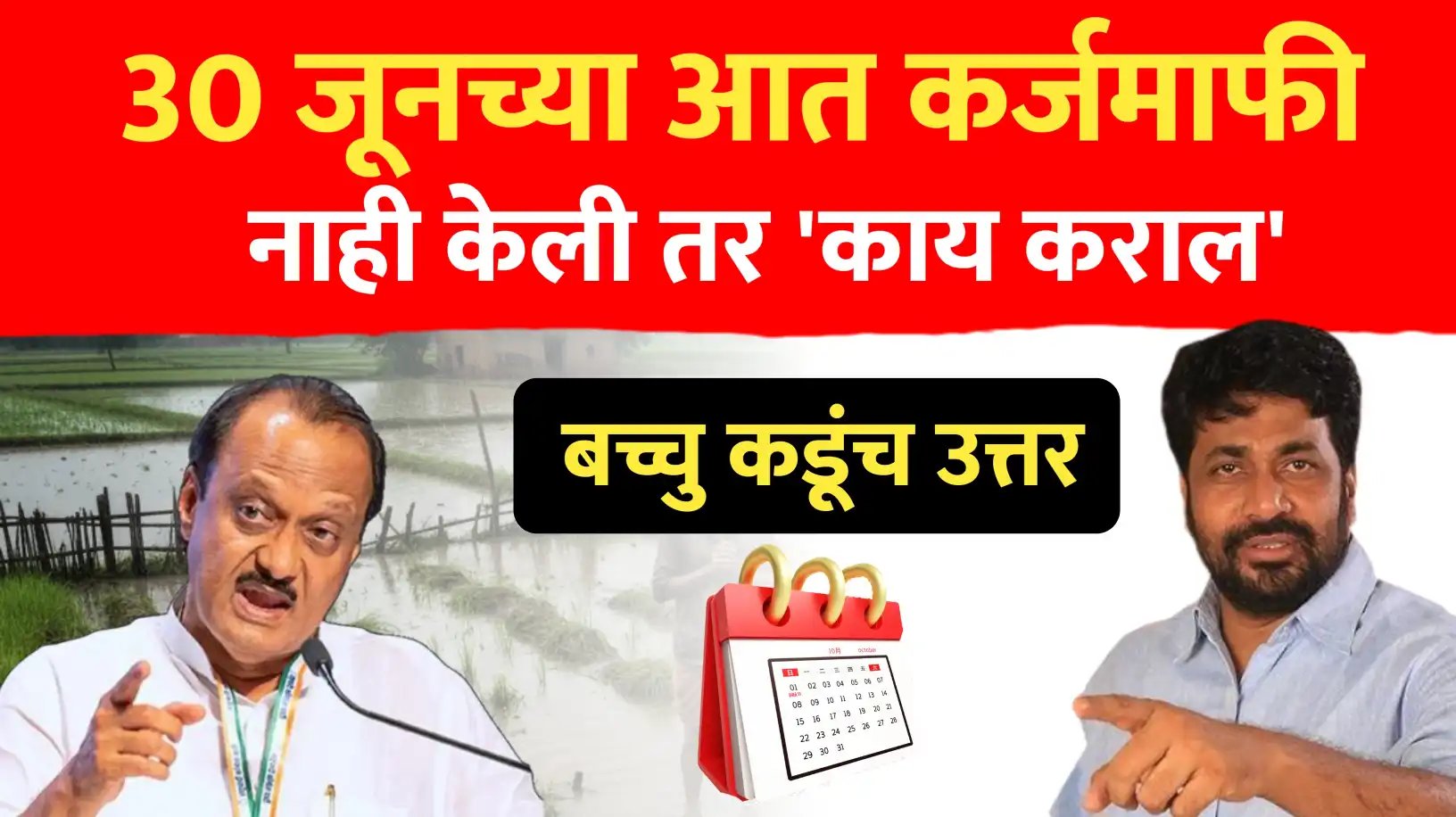 30 जूनच्या आत कर्जमाफी