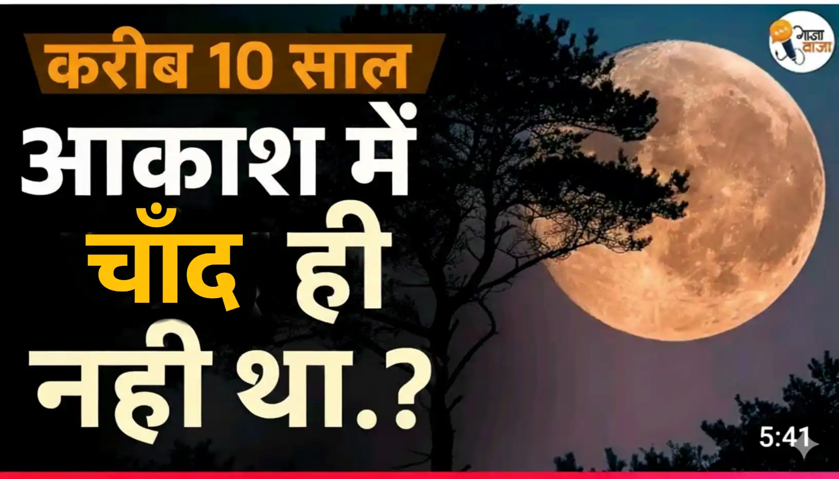 करीब 10 वर्षों तक आसमान