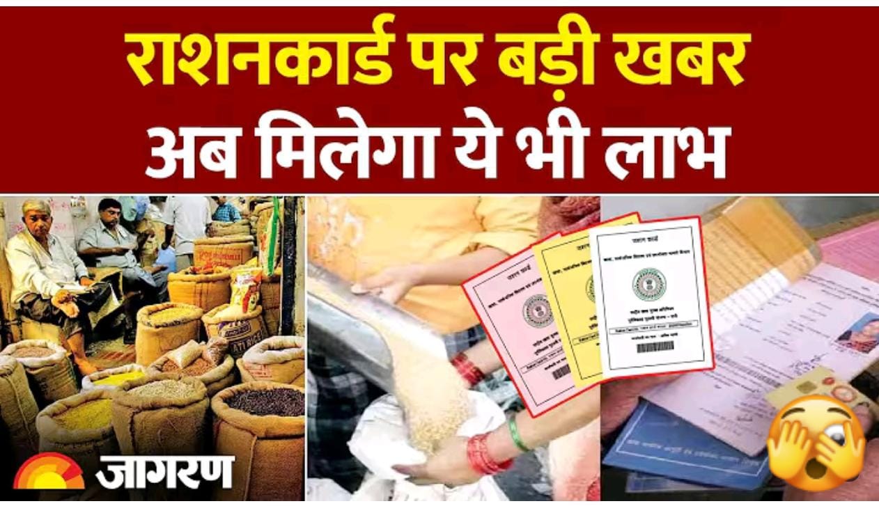 खुशखबरी! राशन कार्ड