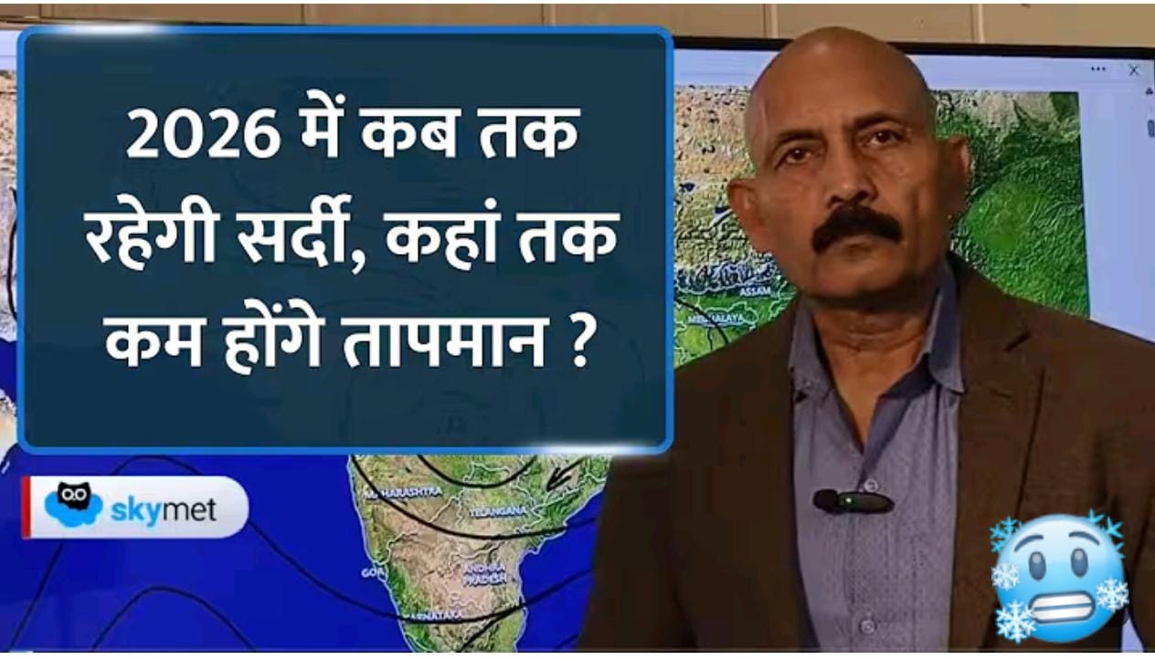 2026 में कब तक