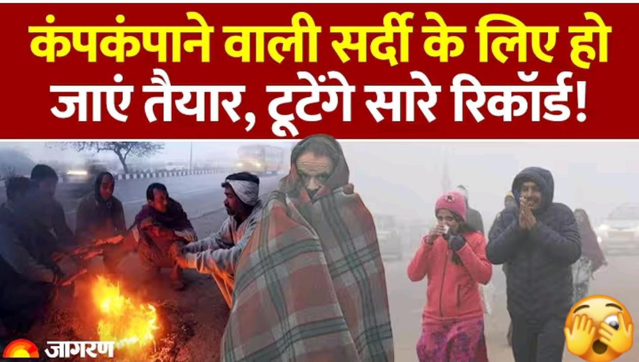 टूटने वाले हैं ठंड