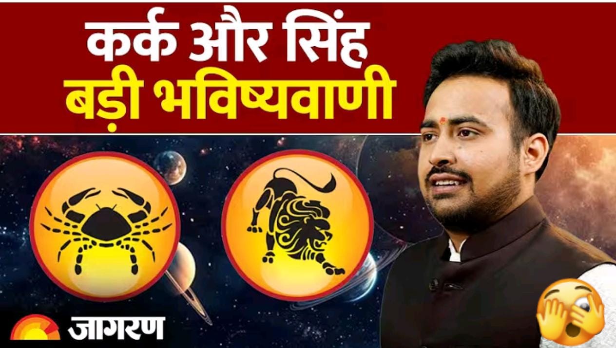 2026 में कर्क और सिंह राशि के सितारों की चाल: चुनौतियाँ और सुनहरे अवसर