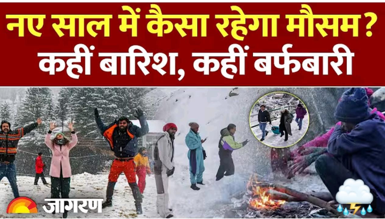नए साल में कैसा रहेगा मौसम, कहाँ बर्फवारी तो कहाँ बारीश…