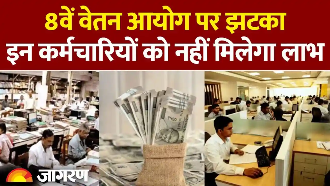8वां वेतन आयोग: केंद्रीय कर्मचारियों और पेंशनभोगियों के लिए बड़ी खुशखबरी, वेतन में भारी बढ़ोतरी की उम्मीद